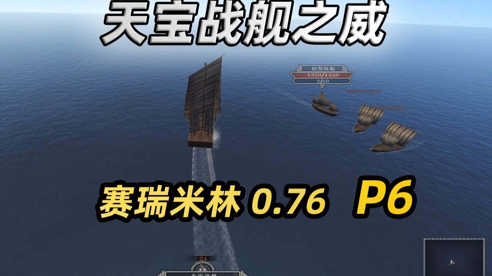 【骑马与砍杀：赛瑞米林 0.76 】P6:战舰！天宝战舰！