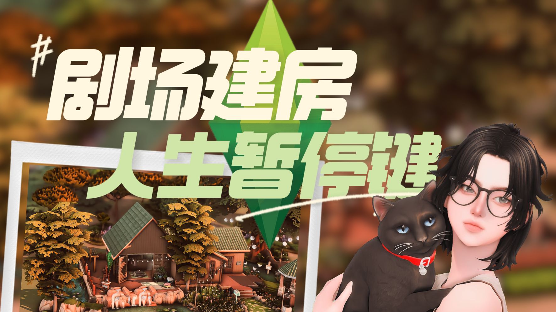 【人生暂停键】盖的不是房，是一处能逃出去的空间。 记得停下