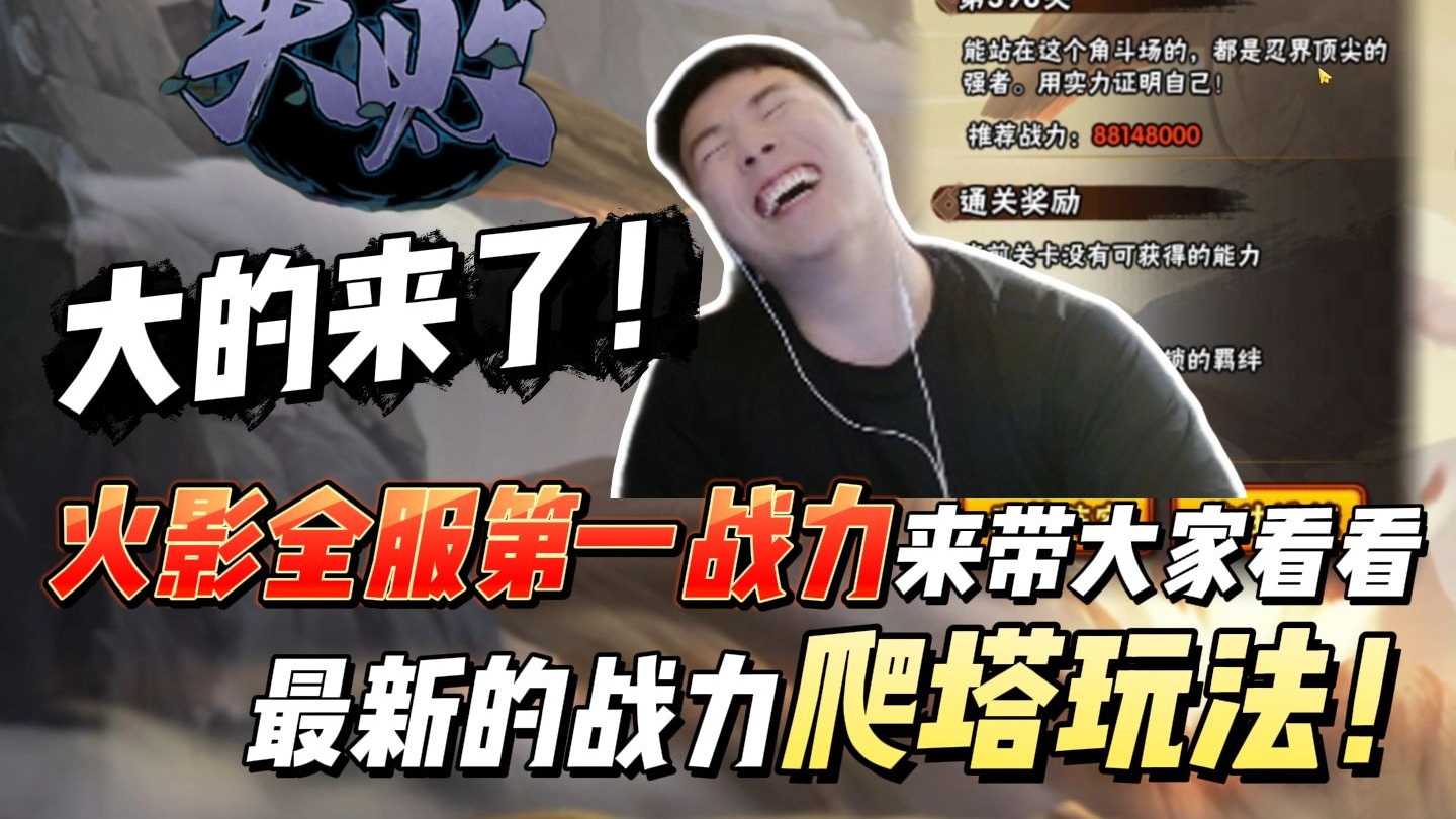 大的来了！火影全服第一战力来带大家看看最新的战力爬塔玩法！
