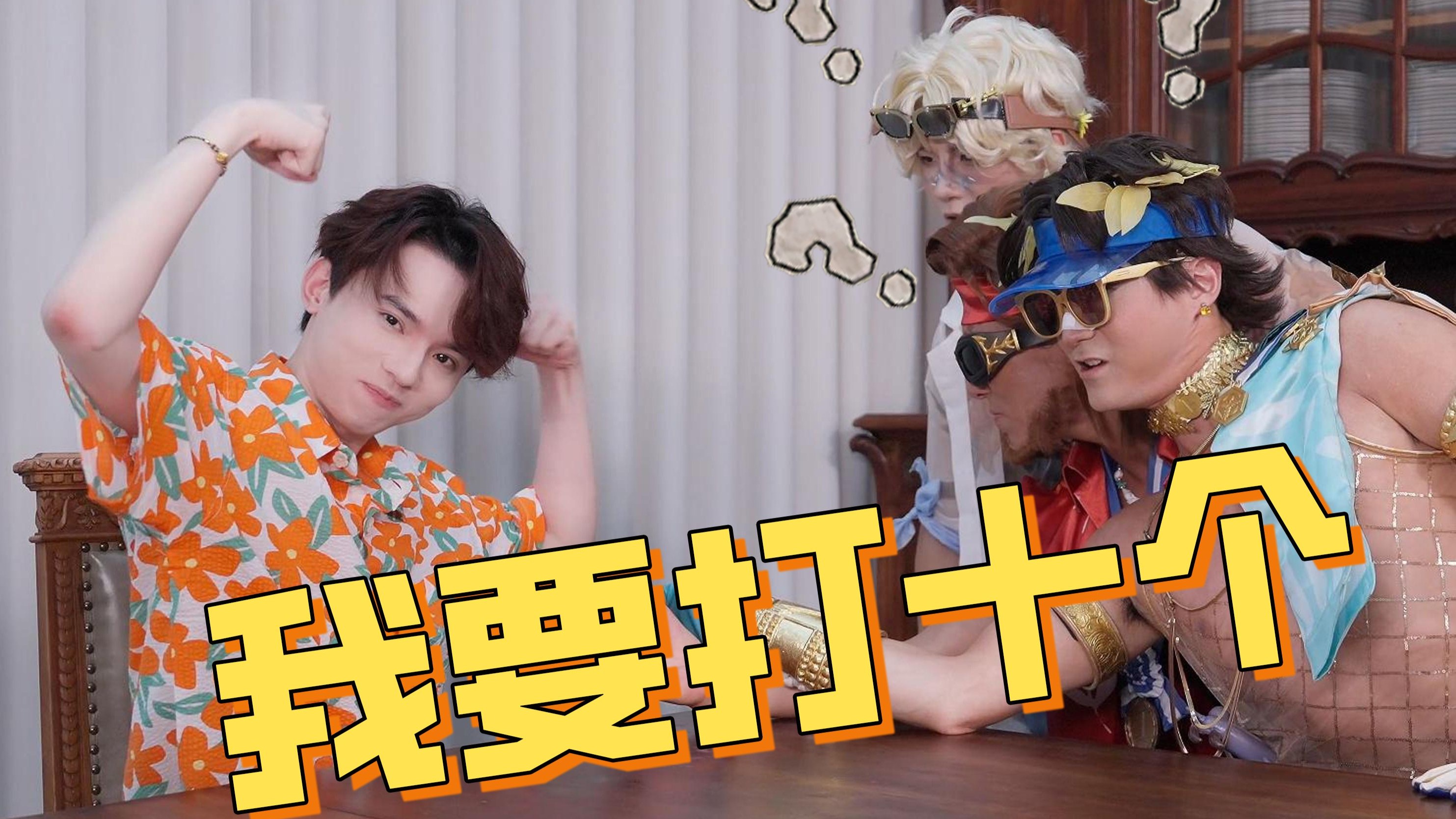 掰！手！腕！2.0