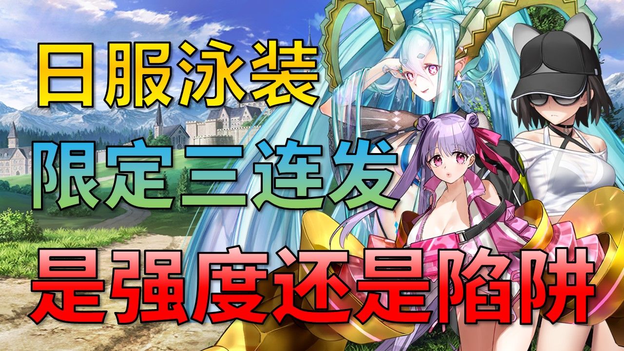 周年+泳装限定连发，泳装10期从者强度拉满还是版本陷阱？到底要