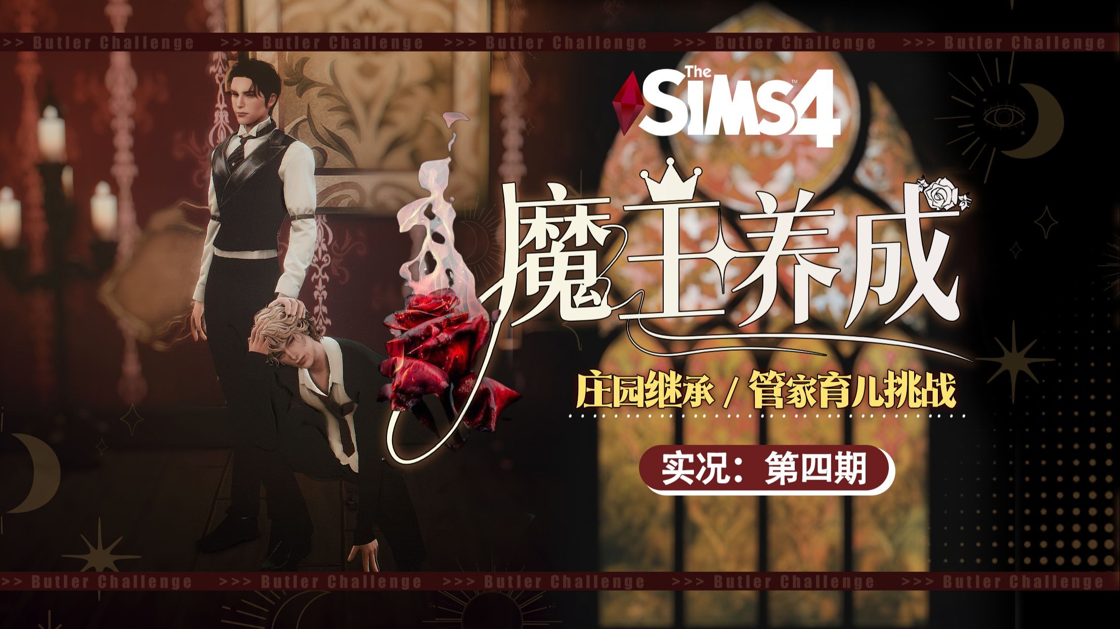 【魔王养成#04】少爷正式告别童年！烂桃花一刀切？执事的大扫除