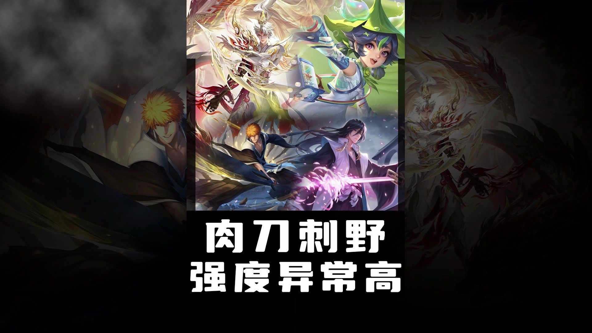 肉刀刺野，强度异常高！