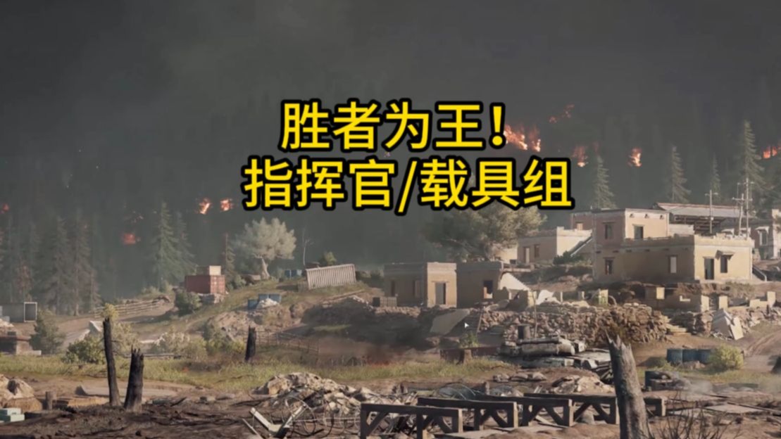 【胜者角度第一期】指挥官！