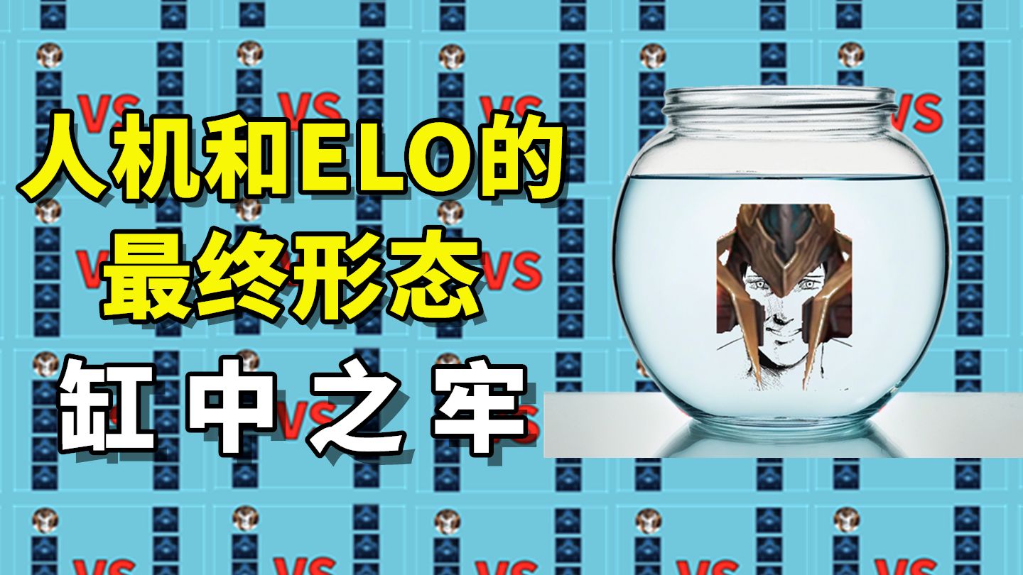 人机和ELO的最终形态—缸中之牢，牢玩家再也无法逃出