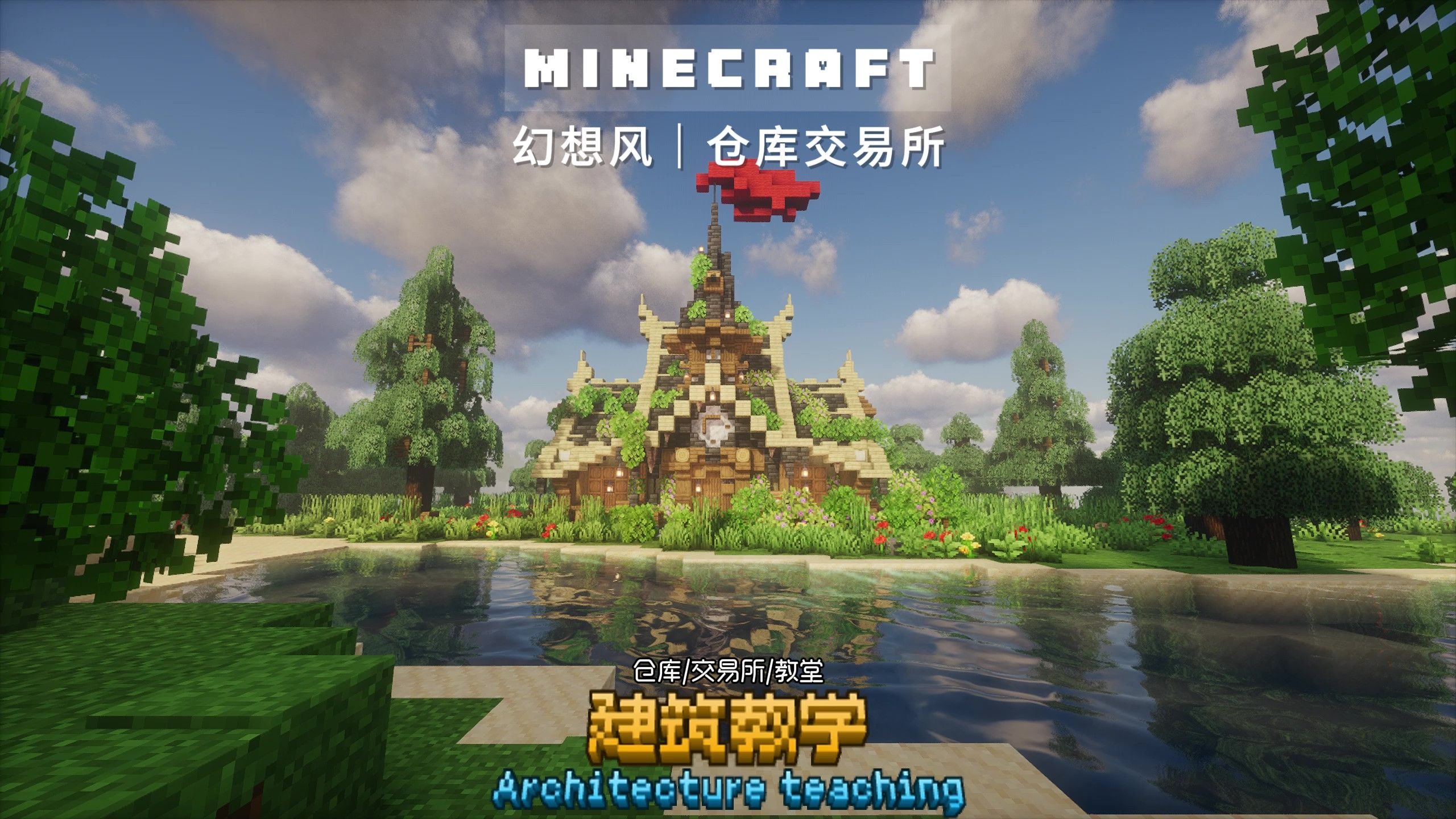 【我的世界建筑教程】幻想风|仓库#交易所-森澜殿堂仓