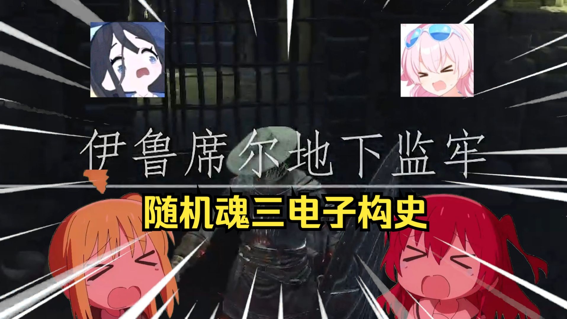 【黑暗之魂3电子构史】狱 卒.exe