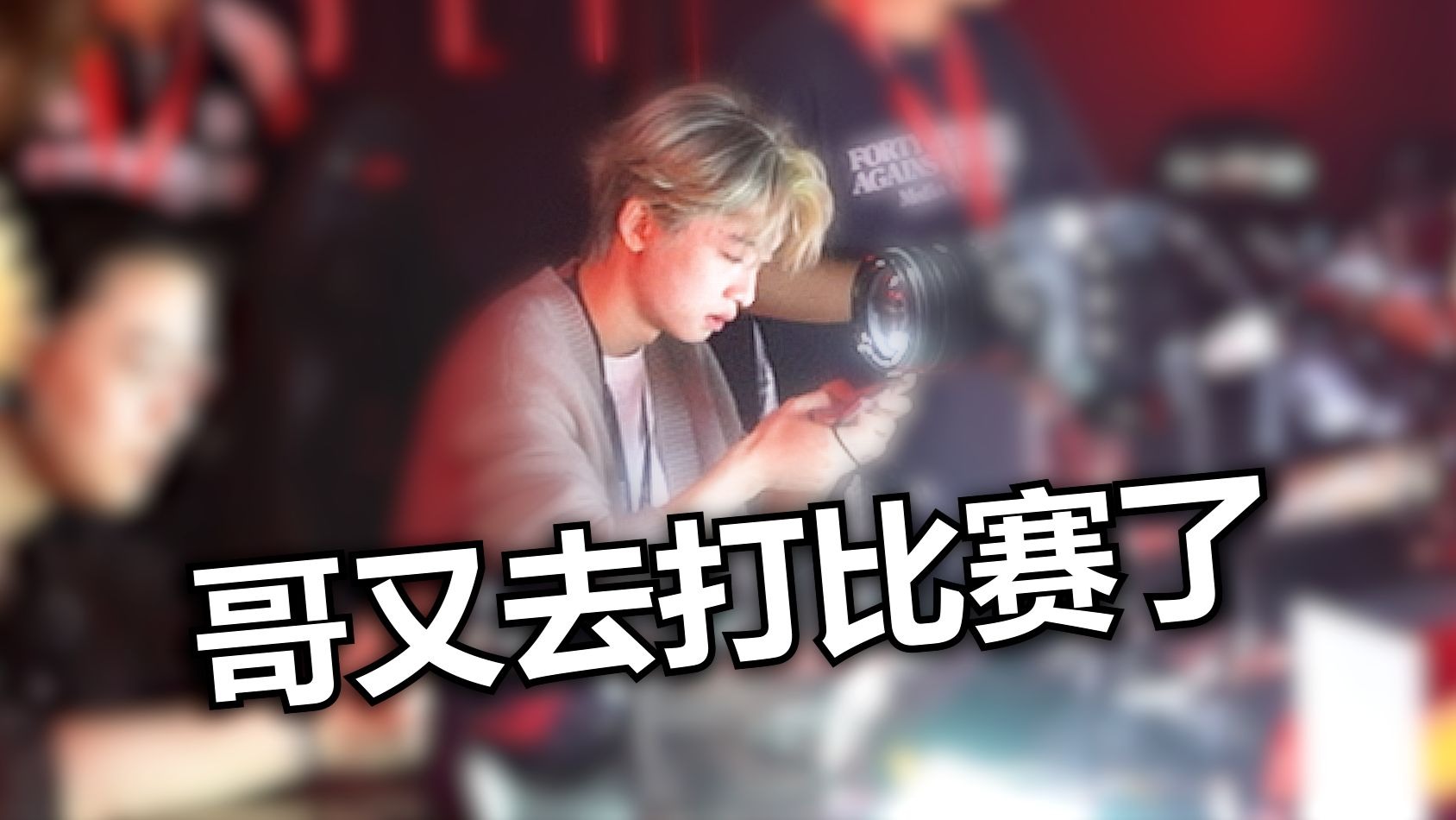其实，我是隐藏高手！
