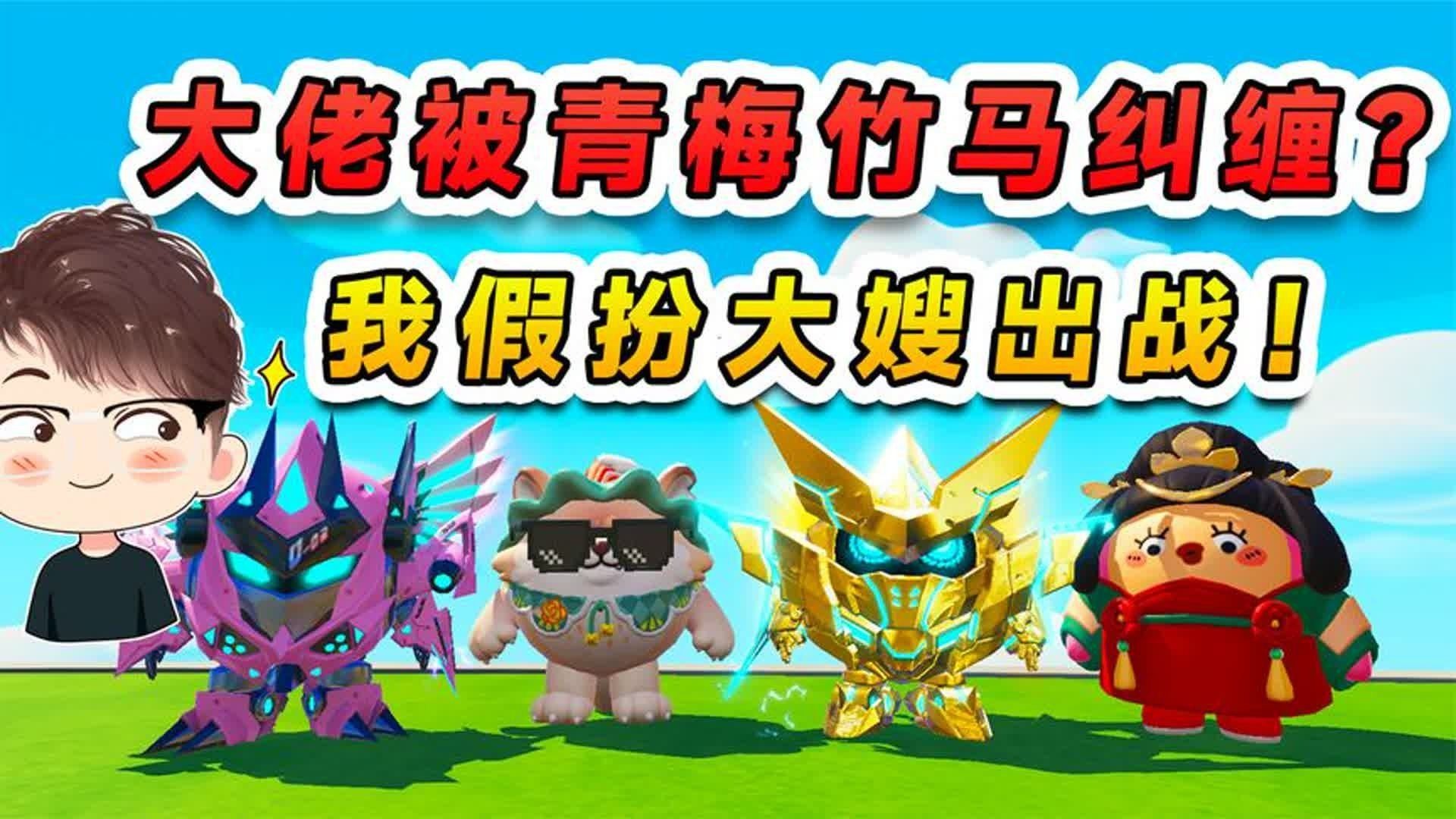 蛋仔派对：大佬被青梅竹马纠缠？我假扮大嫂，跟她挑战一站到底