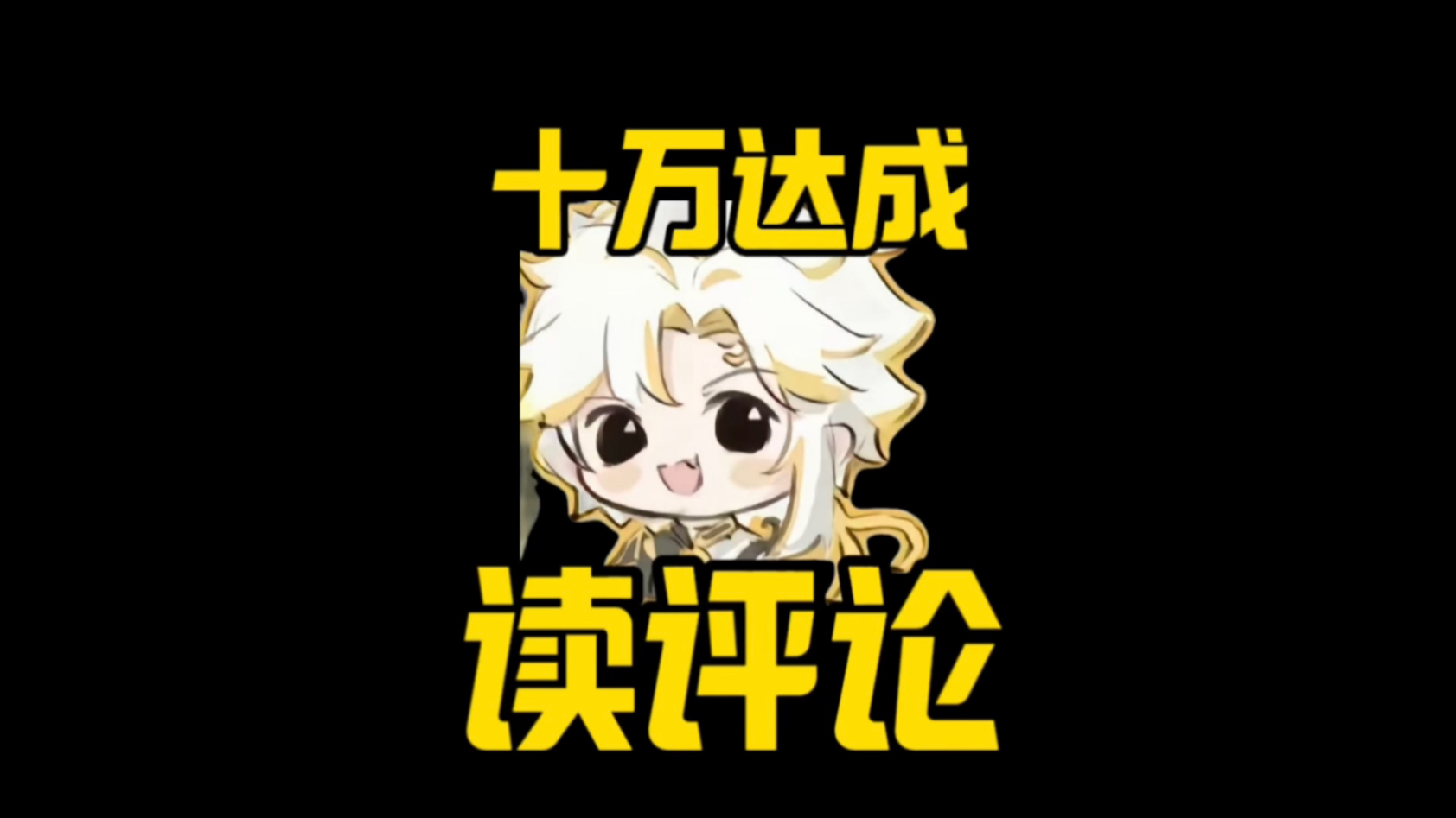 十万粉达成，读评论回答粉丝的问题～