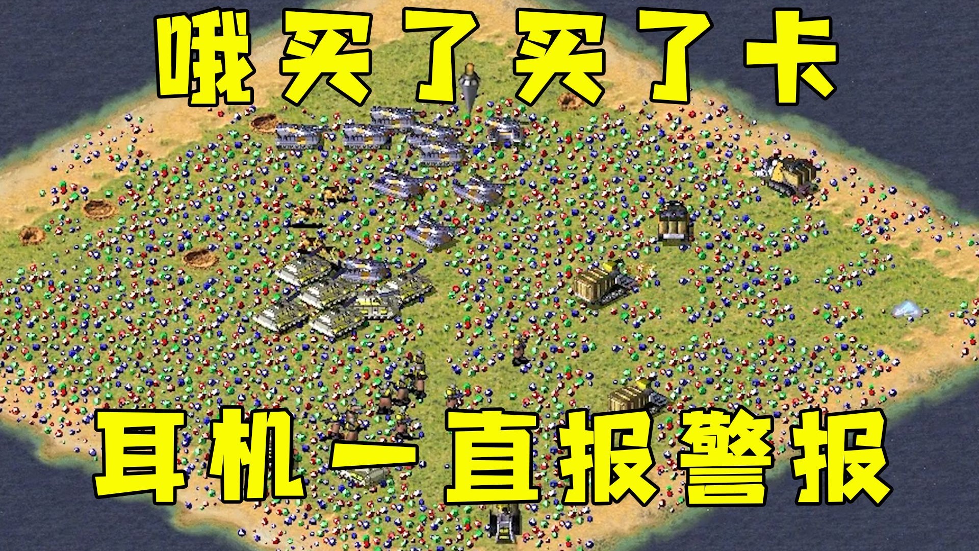 红警中矿争夺！打了牛车，耳机一直报警报，哦买了买了卡！