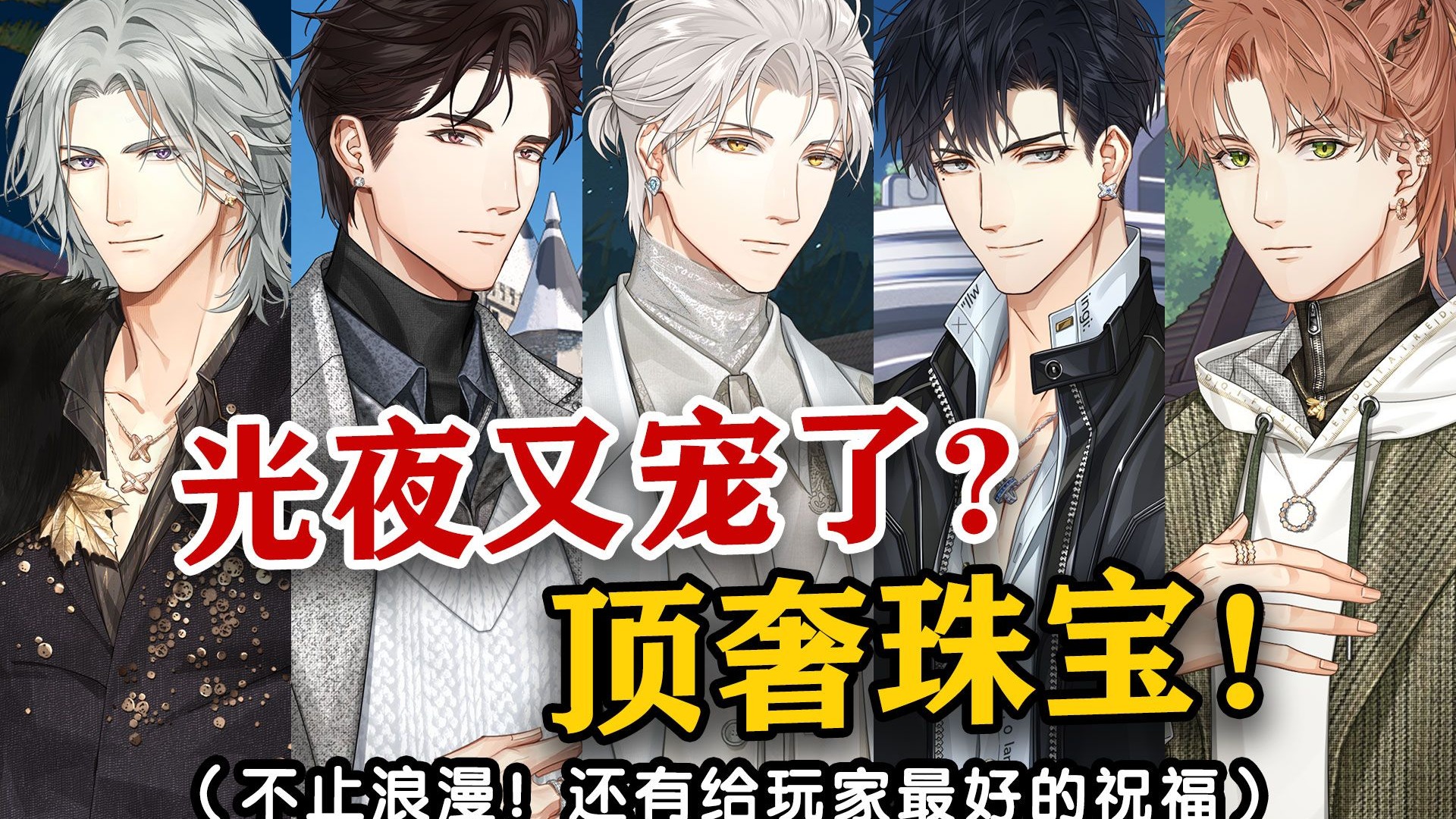 顶奢？光夜！你又在偷偷宠玩家了？