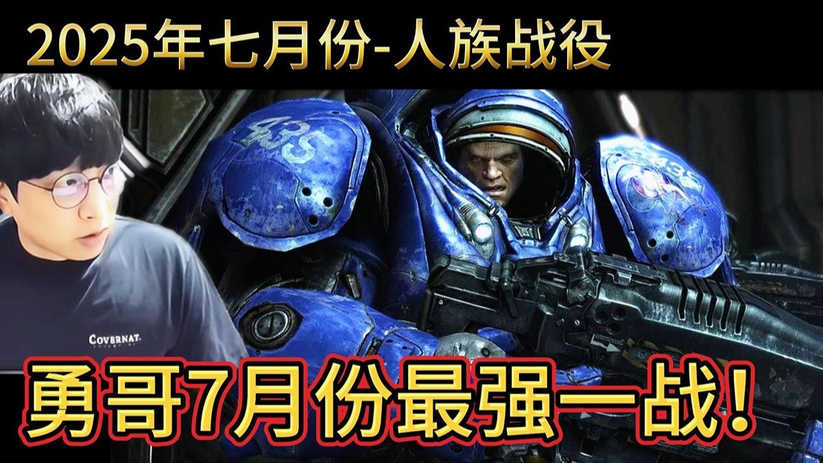 星际争霸 勇哥宏图自评2025年7月份最强一战！人族战役
