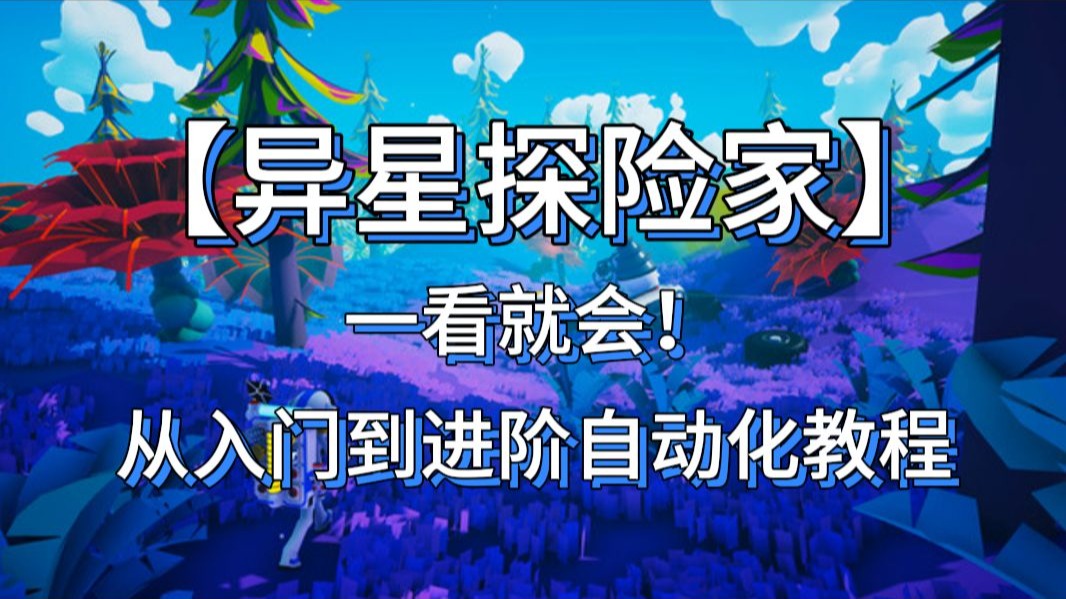 一看就会!从入门到进阶自动化教程-【异星探险家】