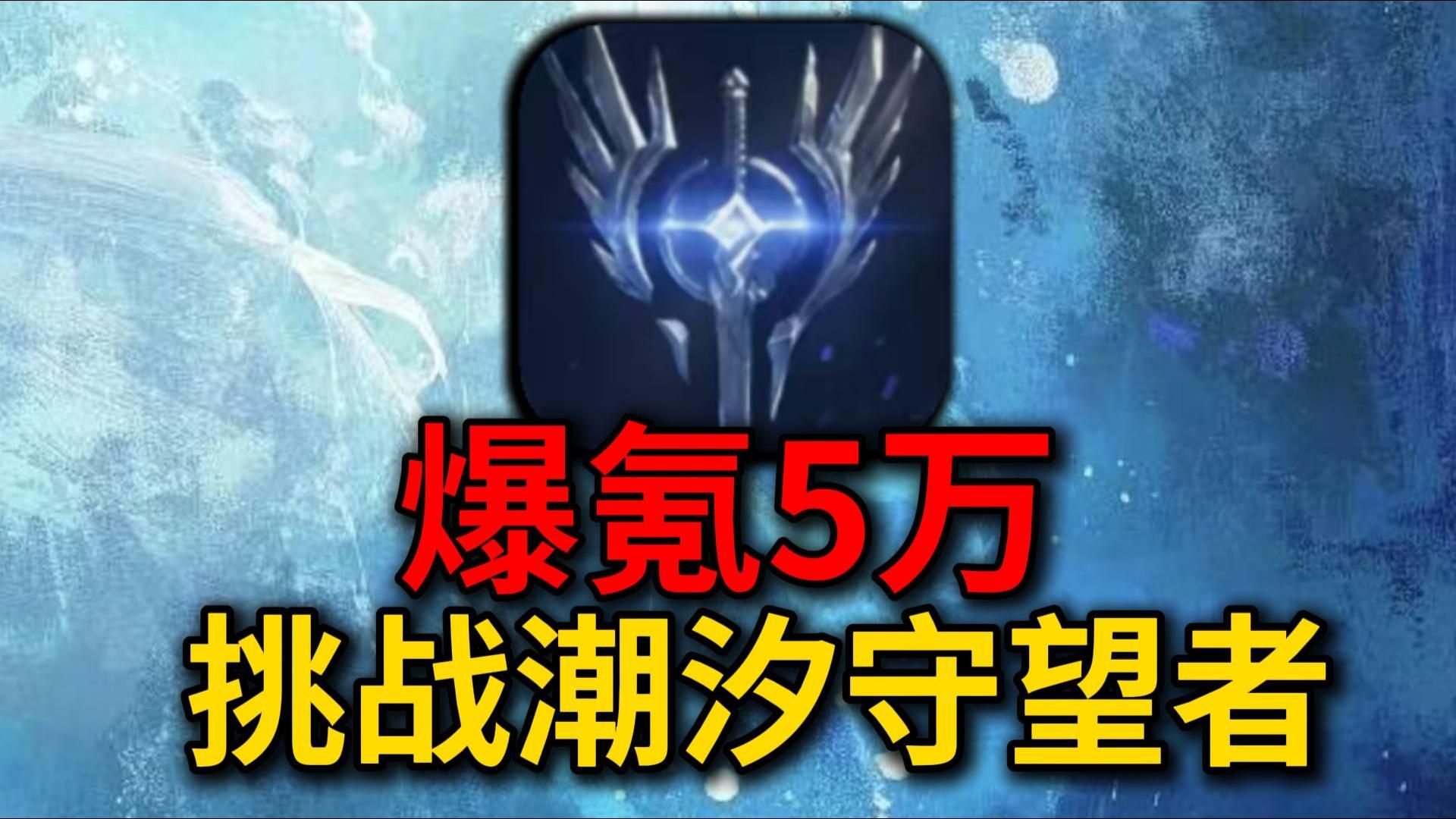 开局爆氪50000元清空商城！挑战从零霸榜【潮汐守望者】！