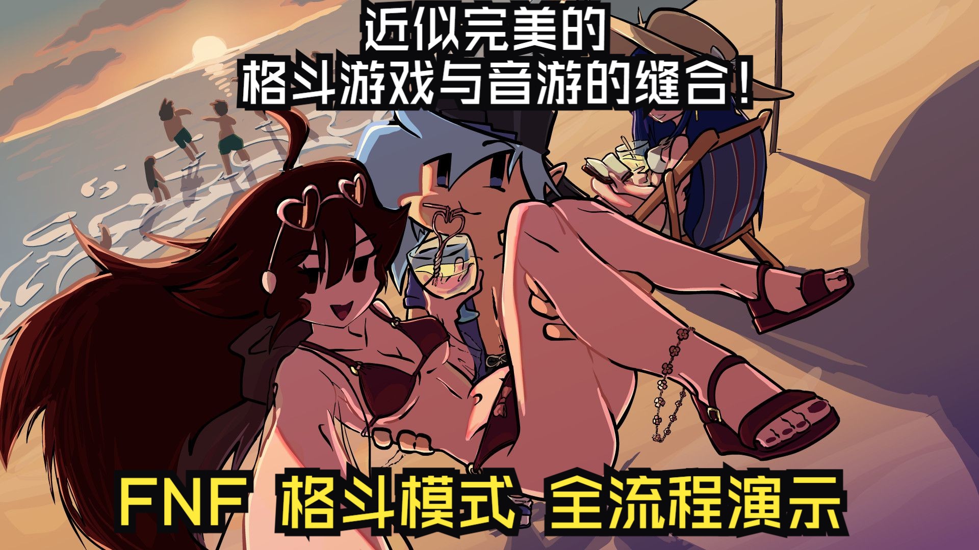 完美的格斗与音游的结合！FNF 超优质模组 TH2L | 格斗模式 全