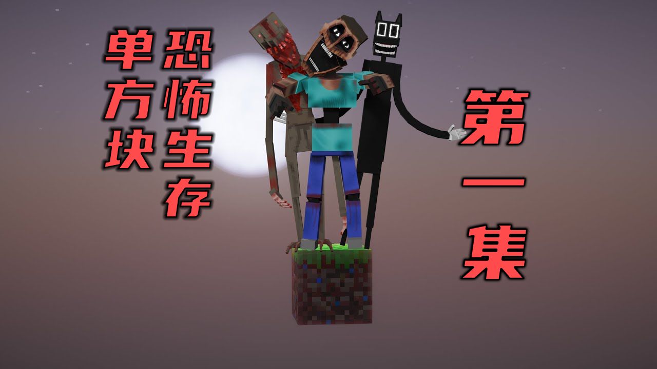【中英熟肉/补档】塞满恐怖mod的单方块空岛生存 [第一集]