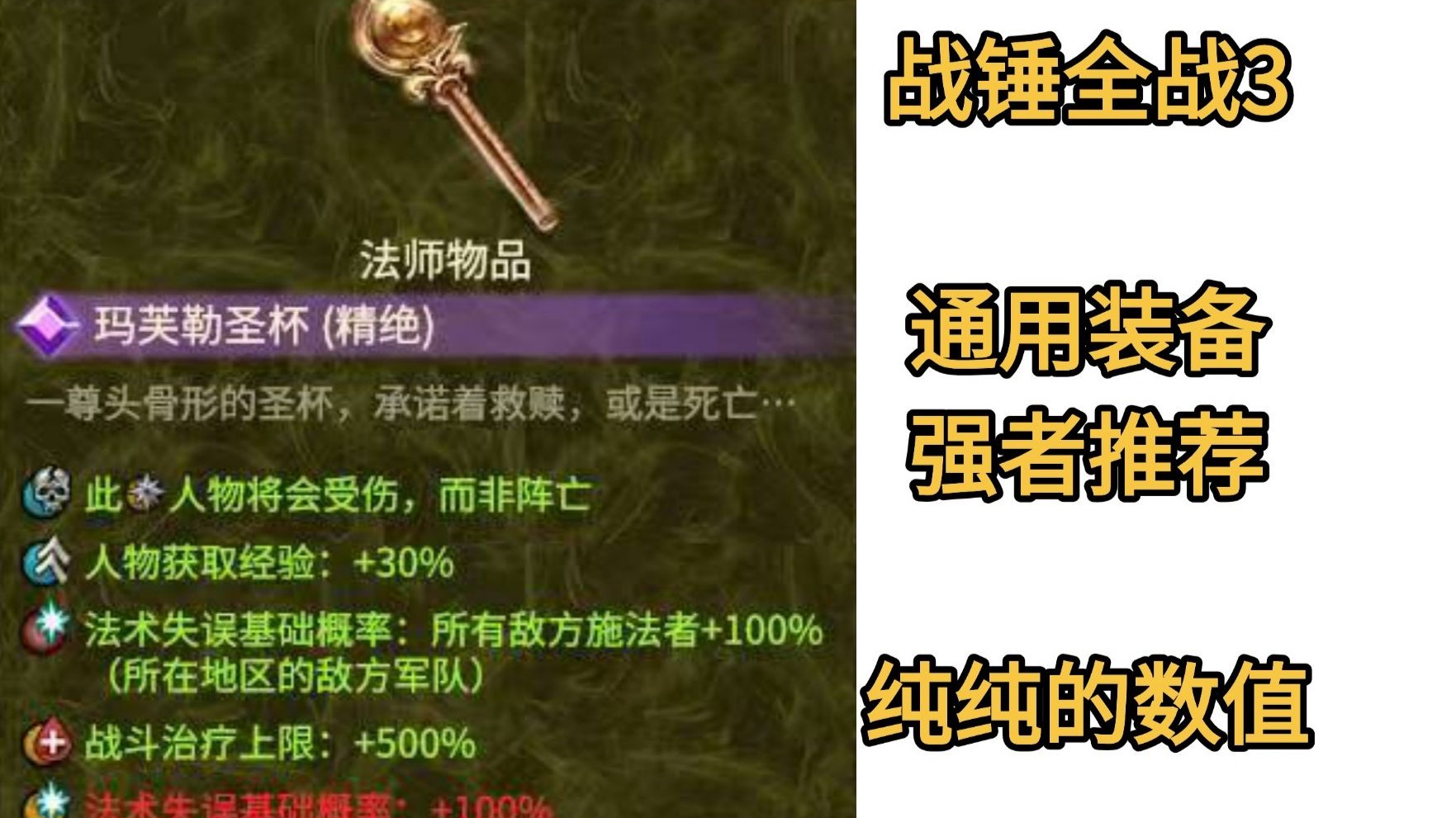 【战锤全战3】通用强力装备推荐！全是数值没有机制