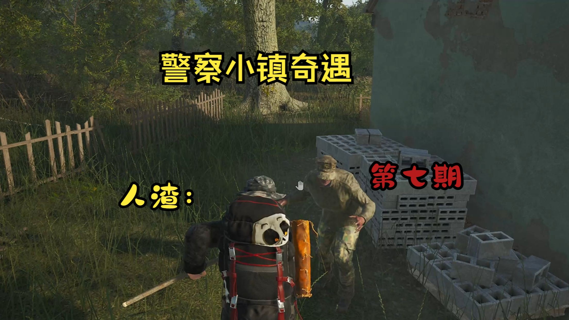 人渣1.0第七期：警察小镇奇遇