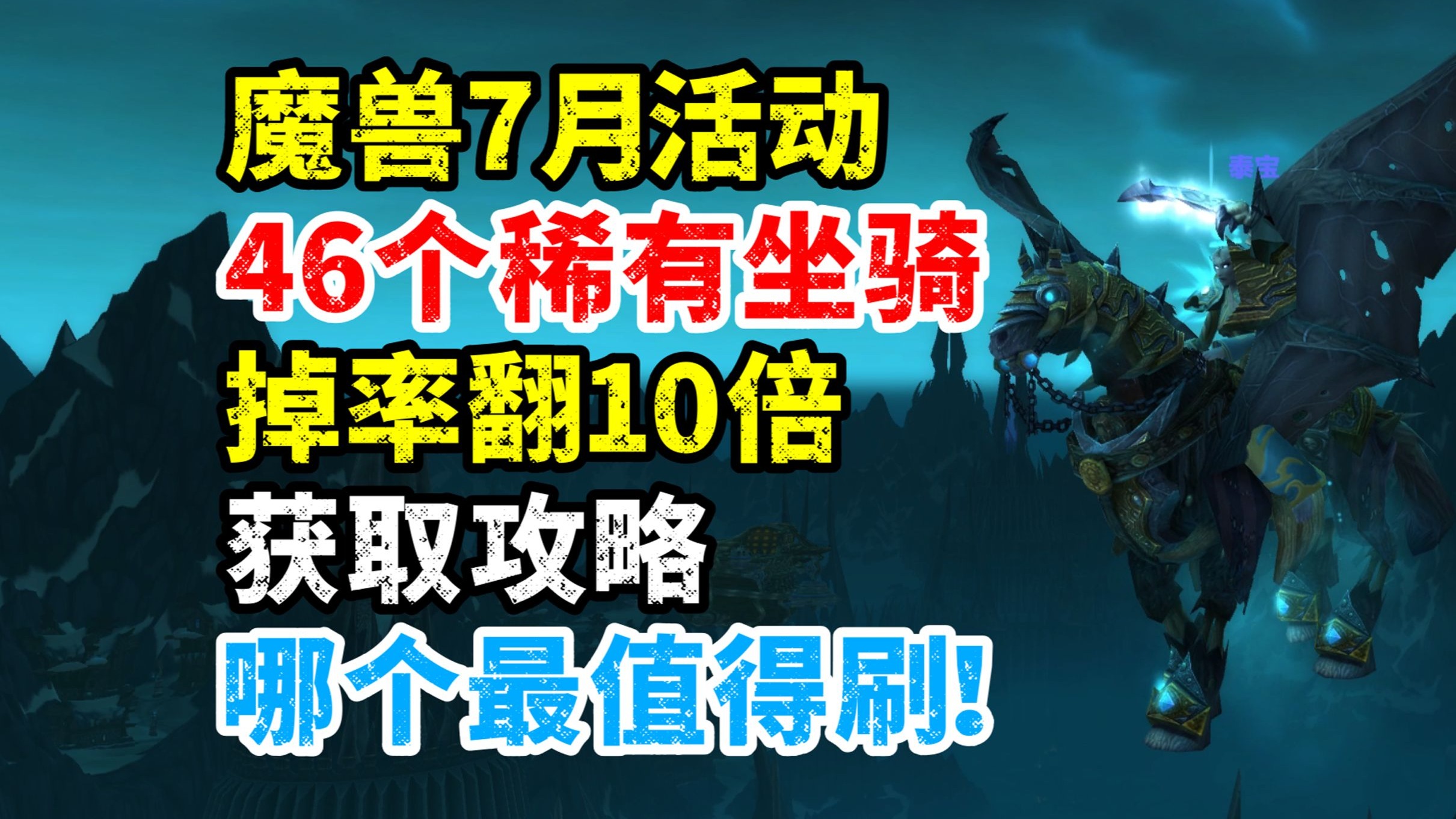 魔兽7月活动保姆级攻略：46个稀有坐骑掉率翻10倍，哪个最值得刷？！