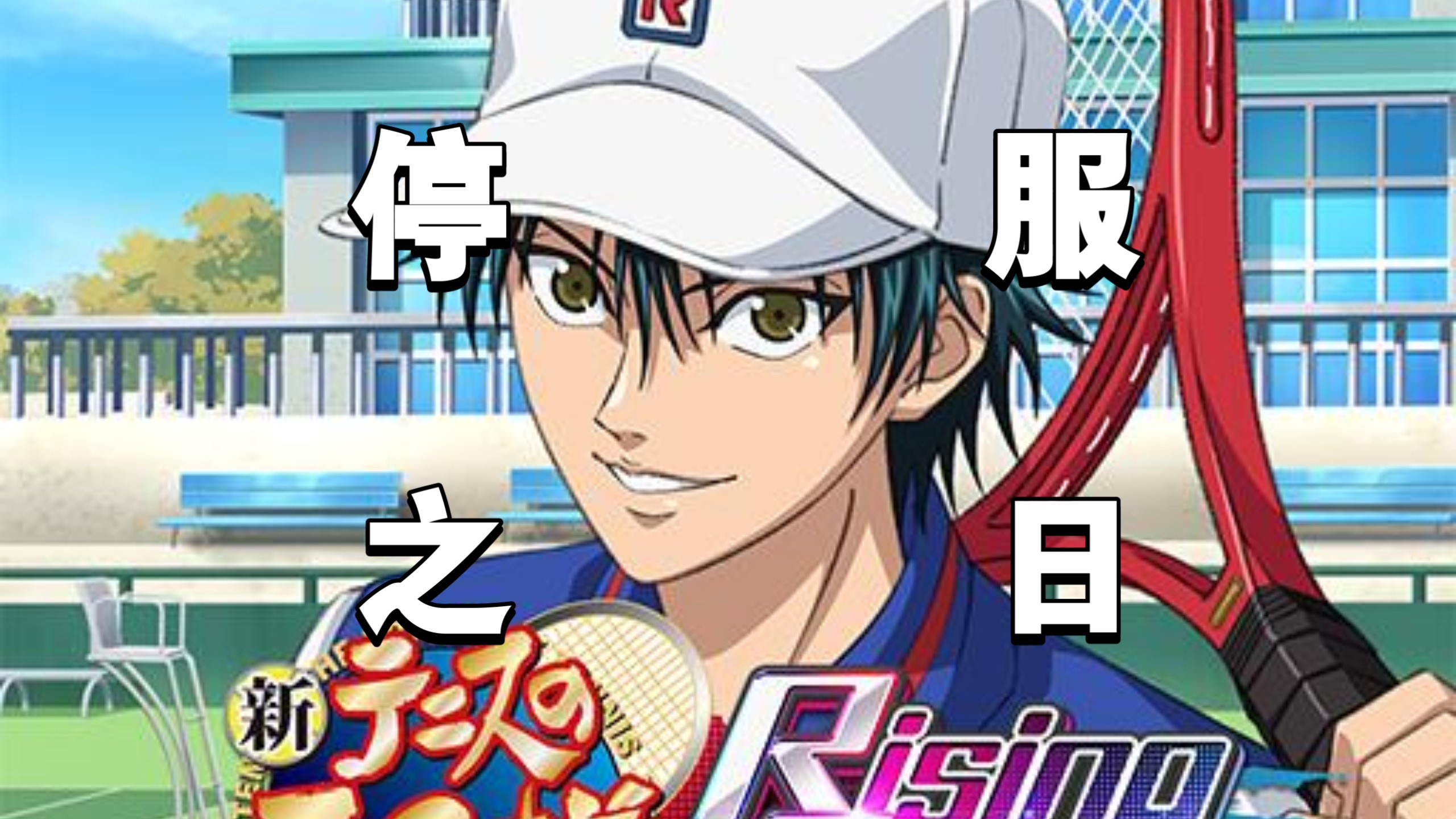 『新网球王子』关服日开麦实况 不二周助最后一天登录角色竟