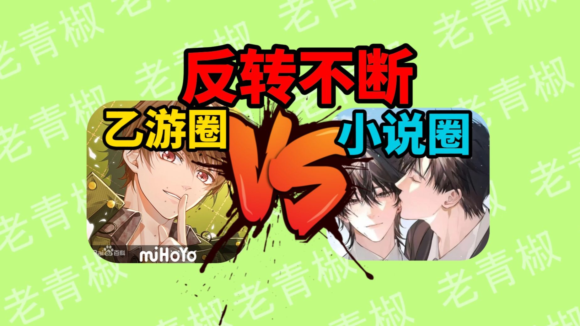 乙游VS小说？乐子不断的超魔幻现实剧情【一口气吃完瓜】