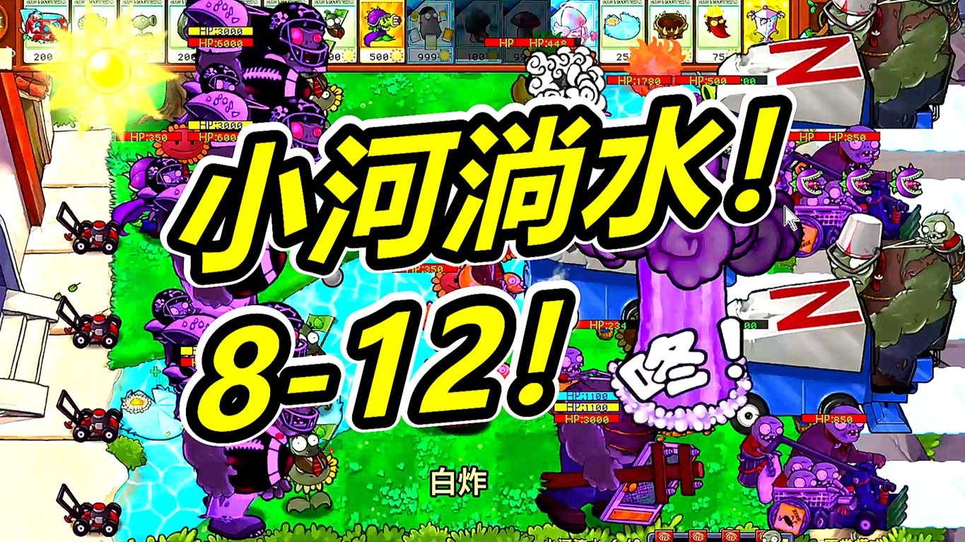小河淌水终极关攻略！植物大战僵尸杂交版