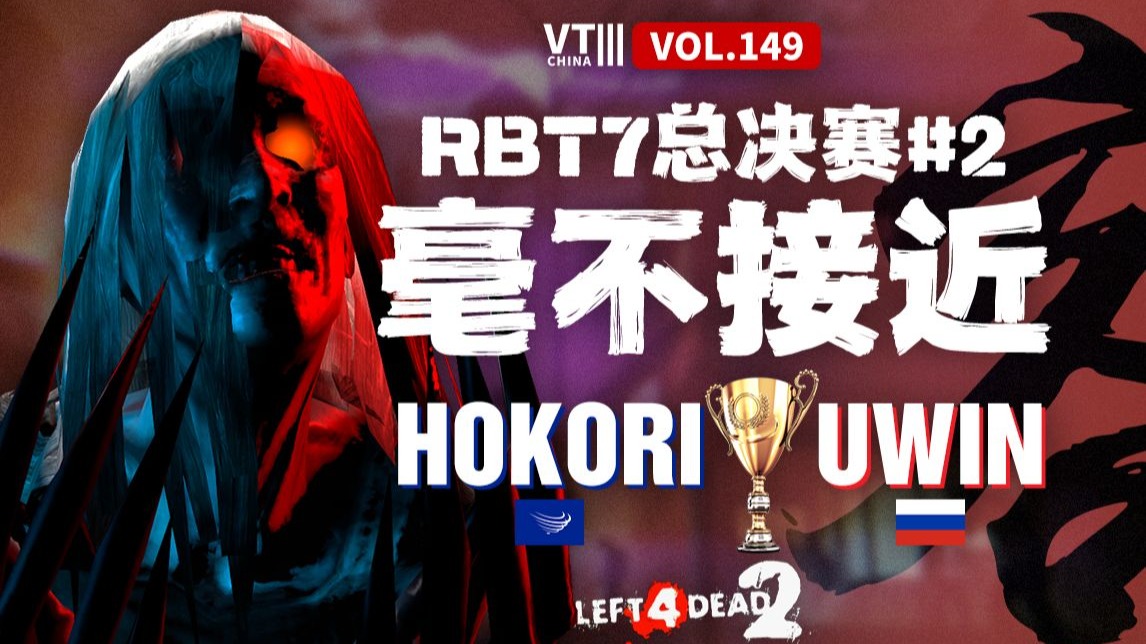 求生之路2 Hokori(南美) vs Uwin(俄) 丝毫不接近的总决赛 主