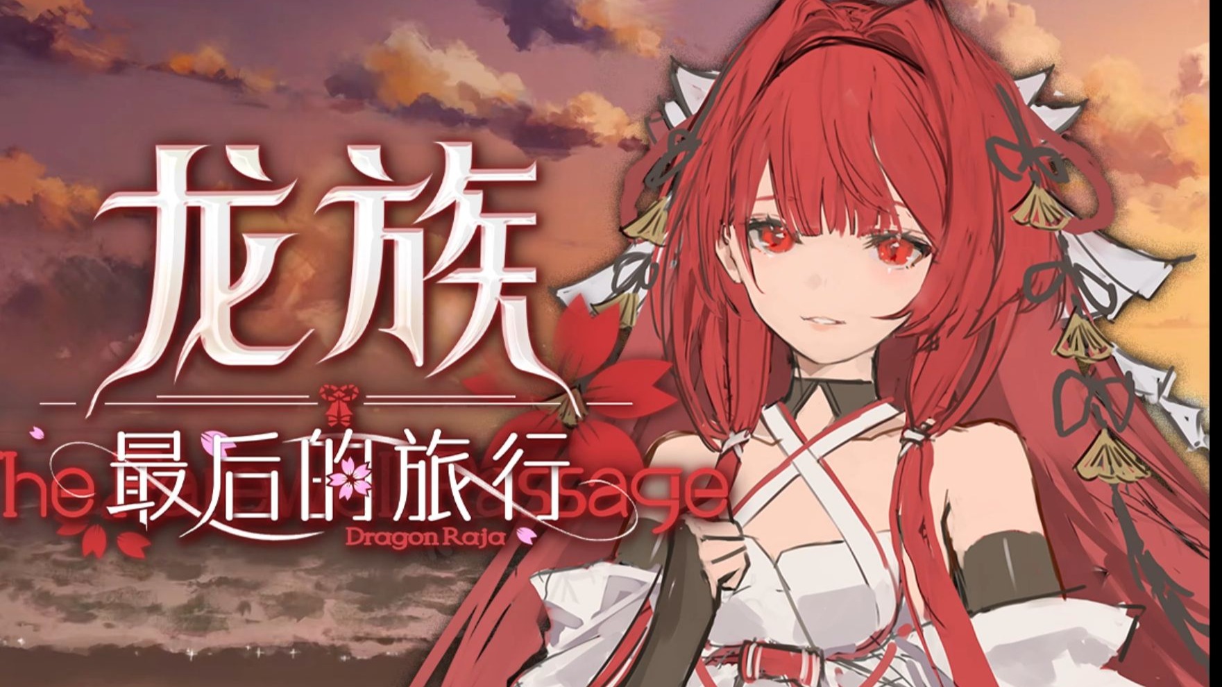 十年后，复活我的白月光《龙族：最后的旅行》制作杂谈一