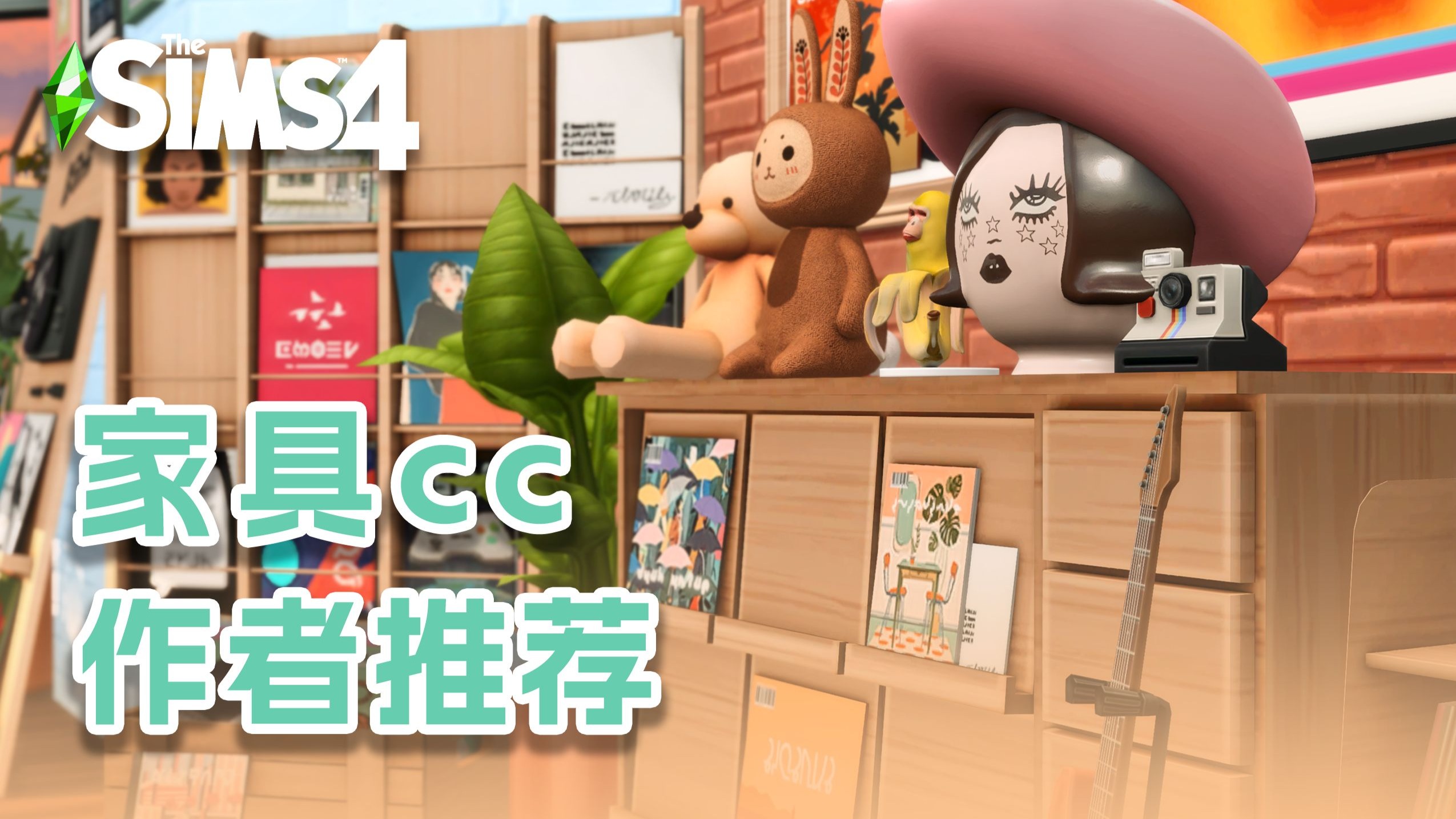 【家具cc作者推荐】18个爱用cc作者！快来进货！
