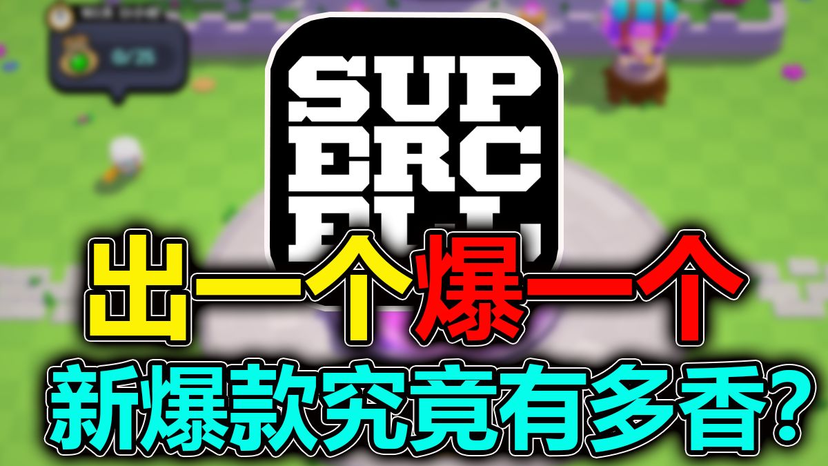 出一个爆火一个？Supercell新爆款究竟有多香？