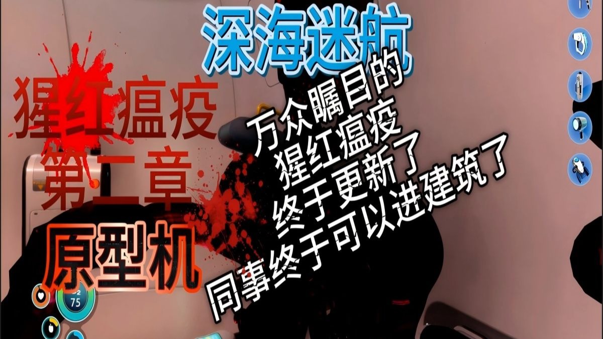 【深海迷航】万众瞩目的猩红瘟疫第二章终于更新了 P1 （猩红二