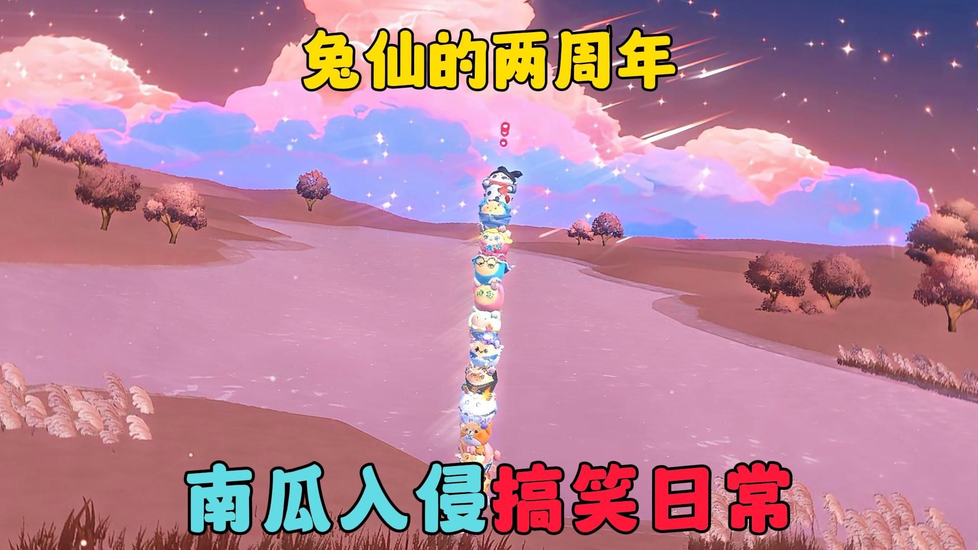 蛋仔派对：兔仙的两周年，南瓜入侵搞笑日常