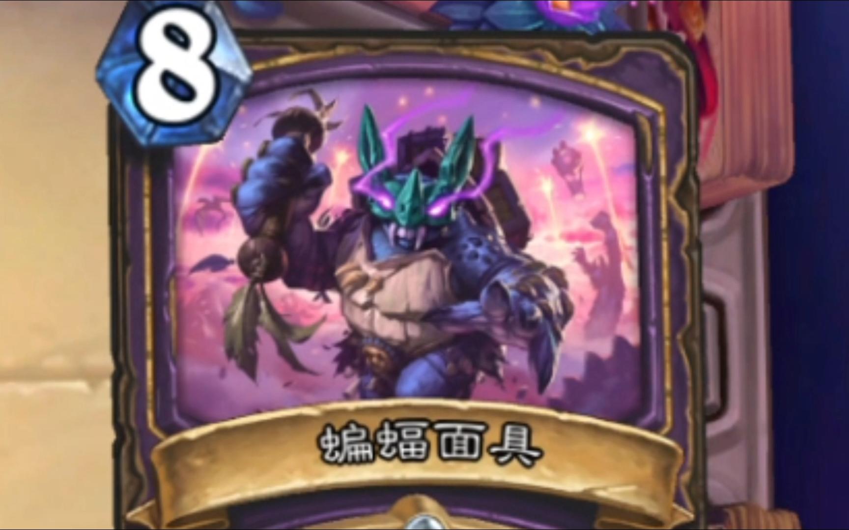 这白卡不完爆术士某张让萨满高血压的8费橙卡？