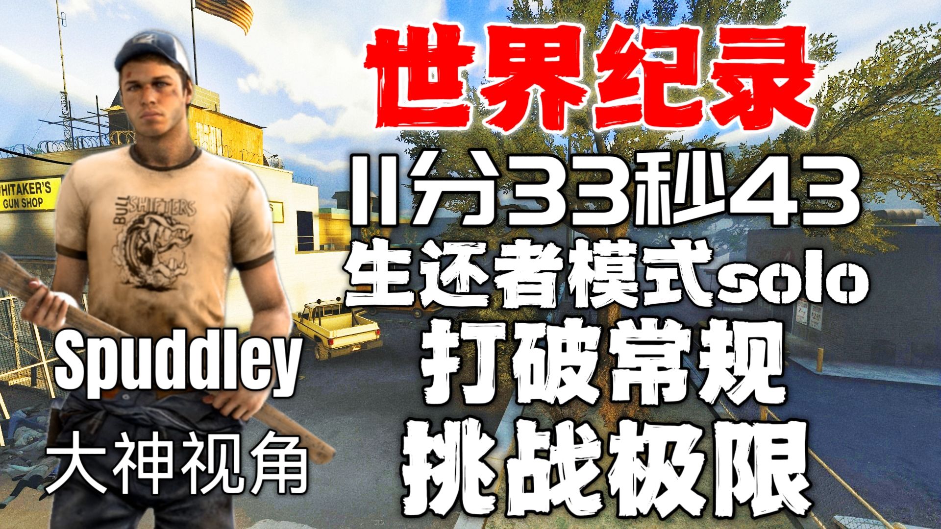 求生之路2 《死亡中心—商店 世界纪录11分33秒43》 生还者模