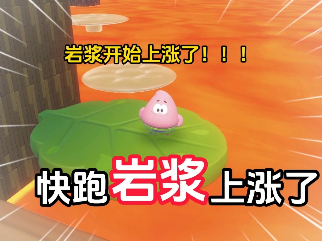 快跑！岩浆上涨了！！