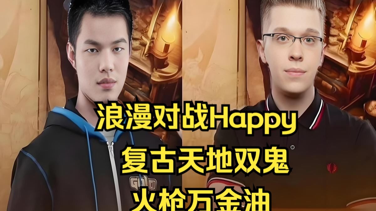 浪漫 vs Happy，复古天地双鬼PK火枪万金油，谁能绝杀，魔兽争霸3