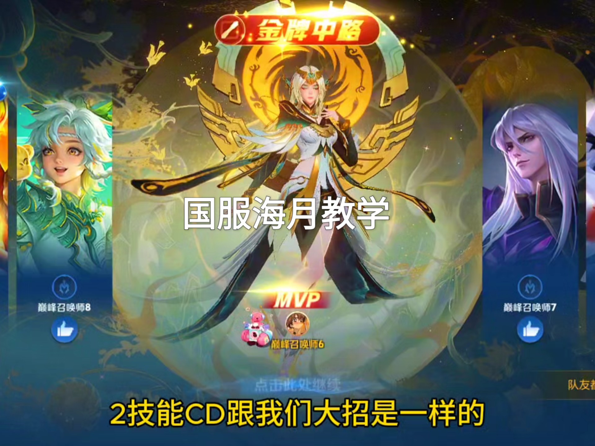 国服海月教你打破克制关系！（保姆级全局教学）
