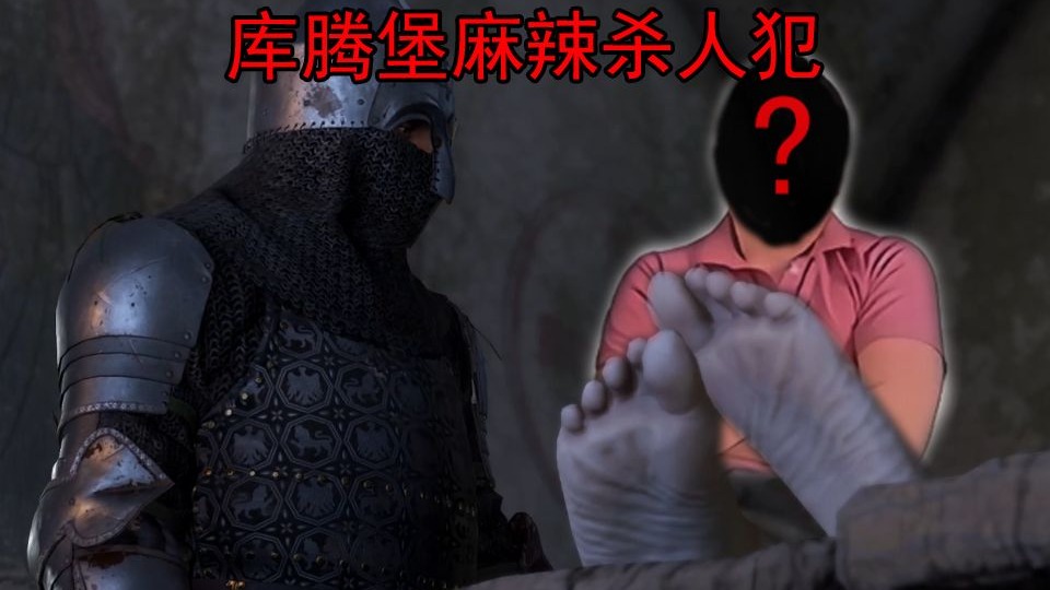 【天国拯救2】谁是库腾堡最麻辣的杀人犯