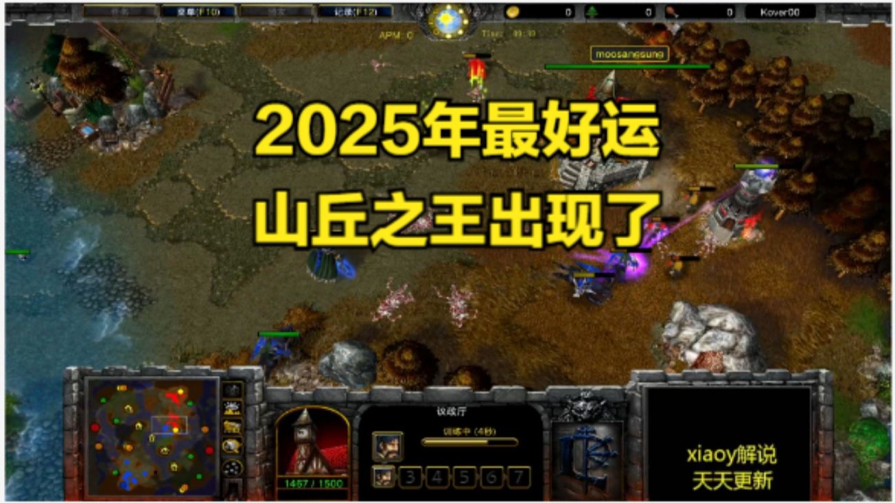 2025年最好运山丘之王出现了 魔兽争霸xiaoy解说moon sok