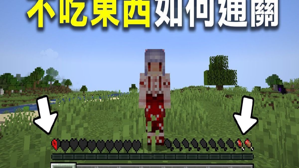 我的世界极限生存！但是【禁止吃东西】！在不能自然回血的情况下