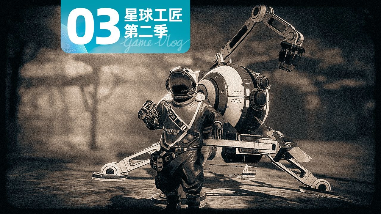 星球工匠第二季03 解锁三个结局 DLC星球改造完毕