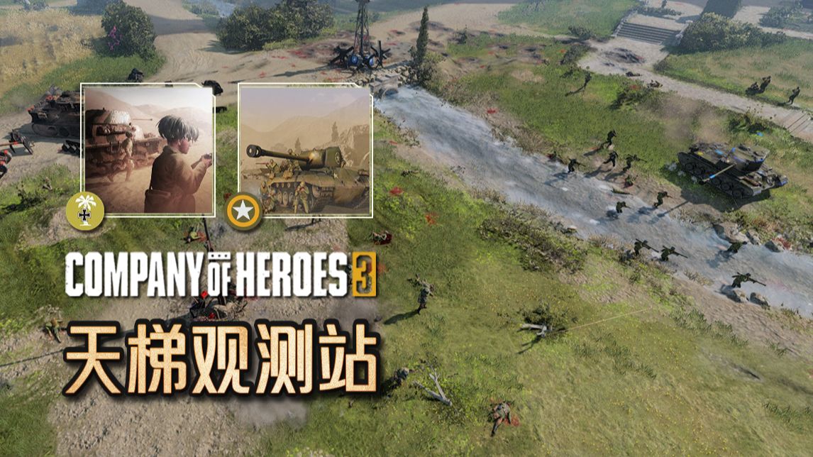 【英雄连3观测站121】看来你是想跟我比划比划