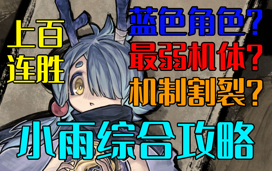 【降妖散记】小雨综合攻略