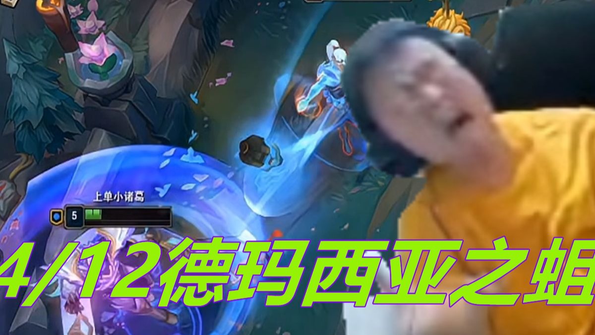 A12德玛西亚之蛆 瘟州里予禾中虎牙詹姆斯 前辈看不上 同行看