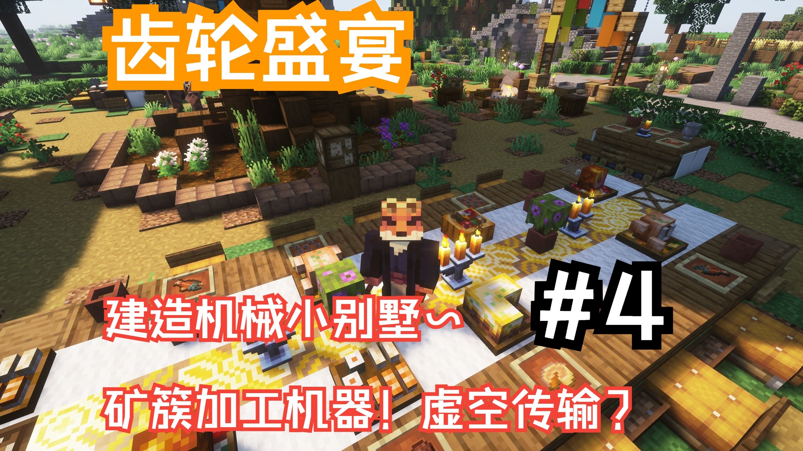 【齿轮盛宴】#4：建造机械小别墅~矿簇加工机器！虚空传输？