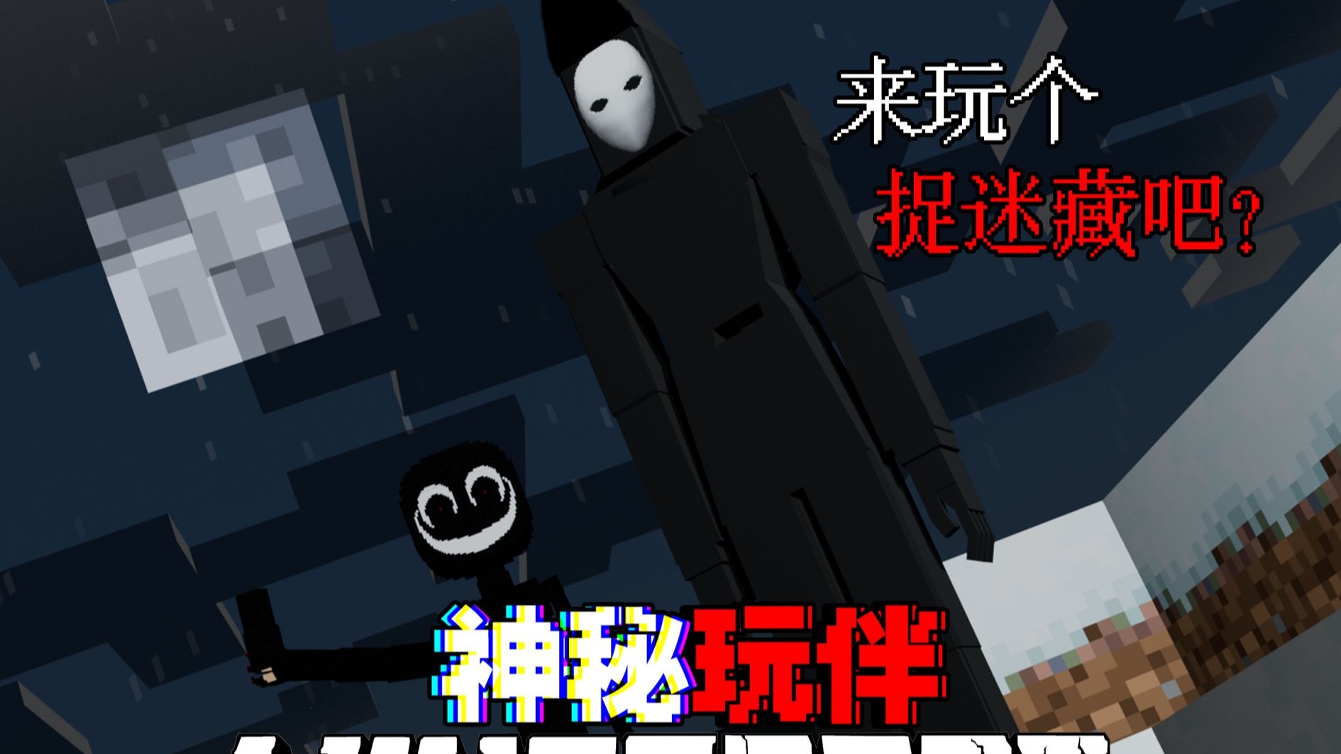 MC神秘玩伴：每天晚上都要和祂玩捉迷藏,如果找不到他的话..