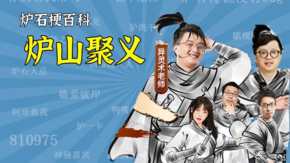 【炉石梗百科】炉山聚义