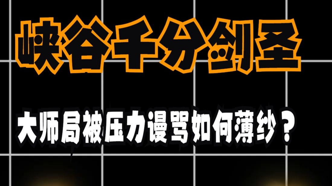 千分剑圣大师局被队友压力对手骂如何爆杀？