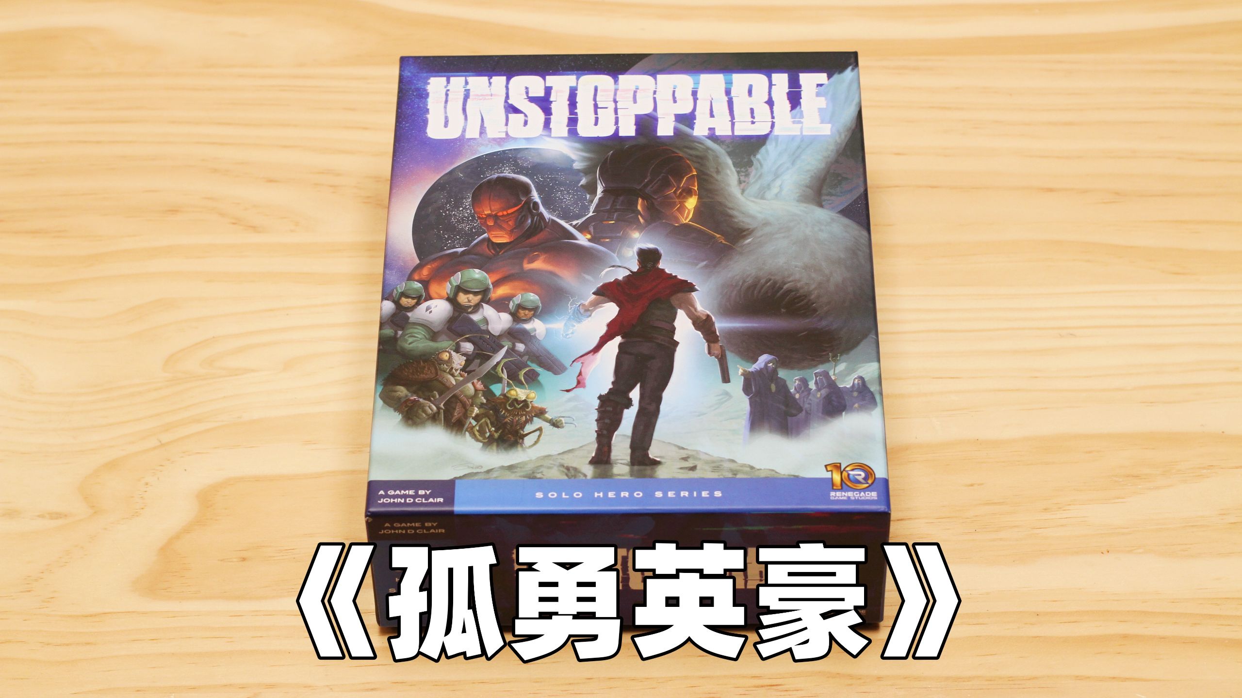 【新游速递】DBG 卡牌选取 行动点分配 单人solo桌游——《孤